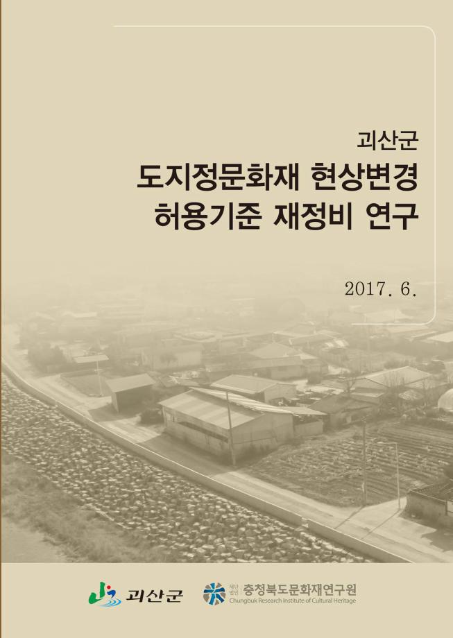 괴산군 도지정문화재 허용기준 재조정 연구