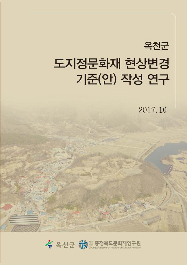 옥천군 도지정문화재 허용기준 재조정 연구