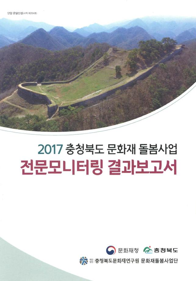 충청북도 문화재 돌봄사업 전문모니터링 결과보고서