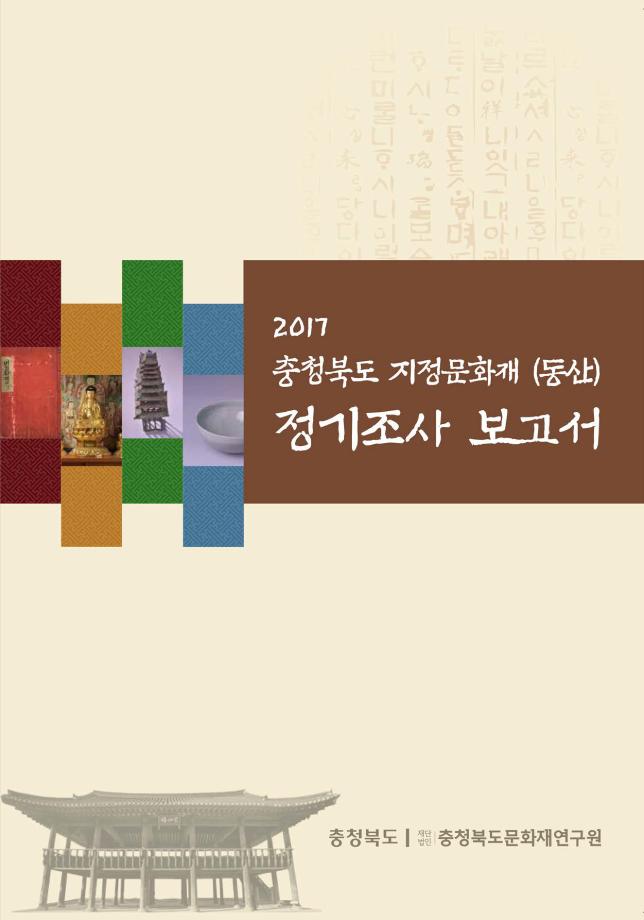 충청북도 지정문화재(동산) 정기조사