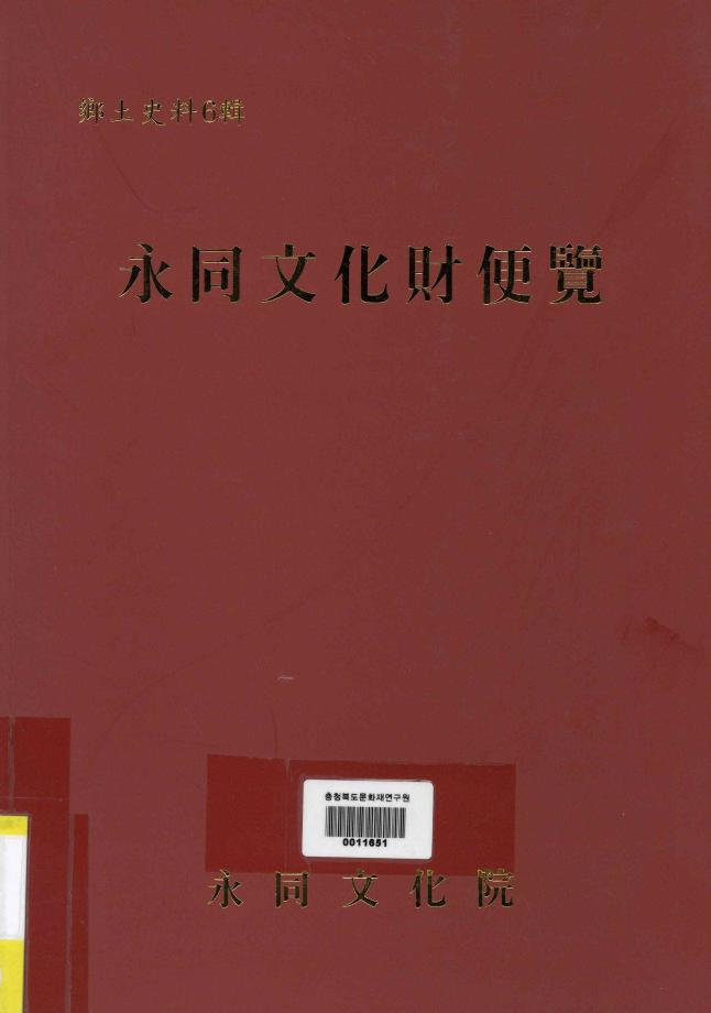 영동문화재편람