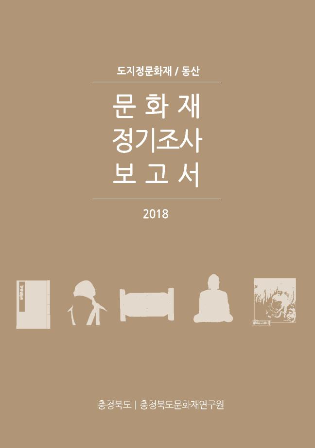 충청북도 지정문화재(동산) 정기조사
