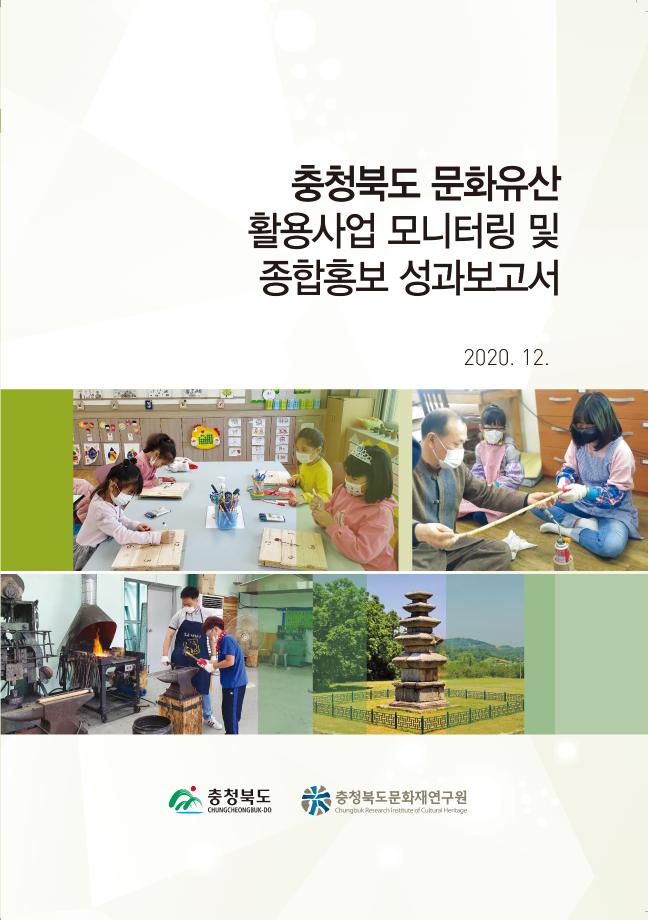 문화유산 활용사업 모니터링 및 종합홍보 성과보고서