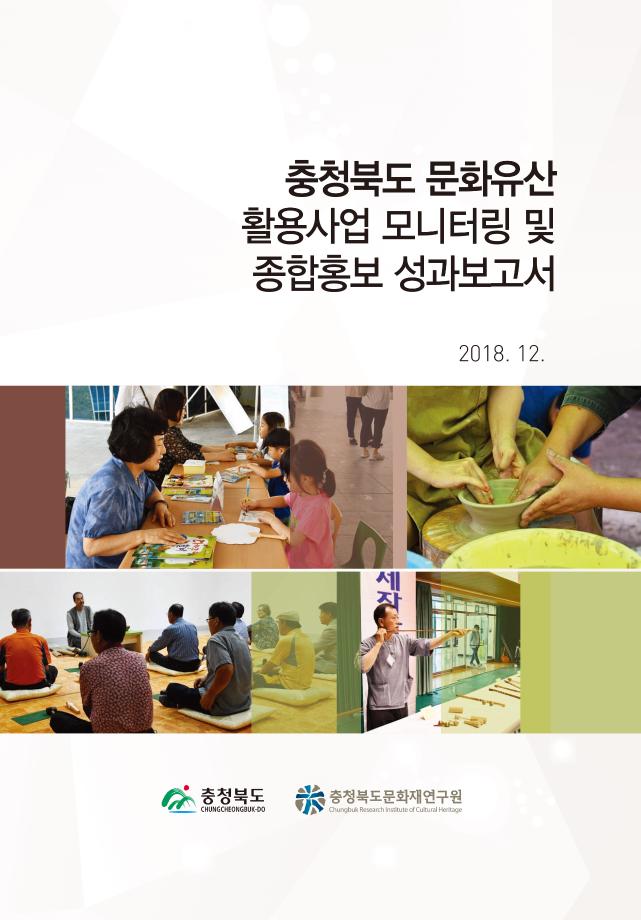 충청북도 문화유산 활용사업 모니터링 및 종합홍보