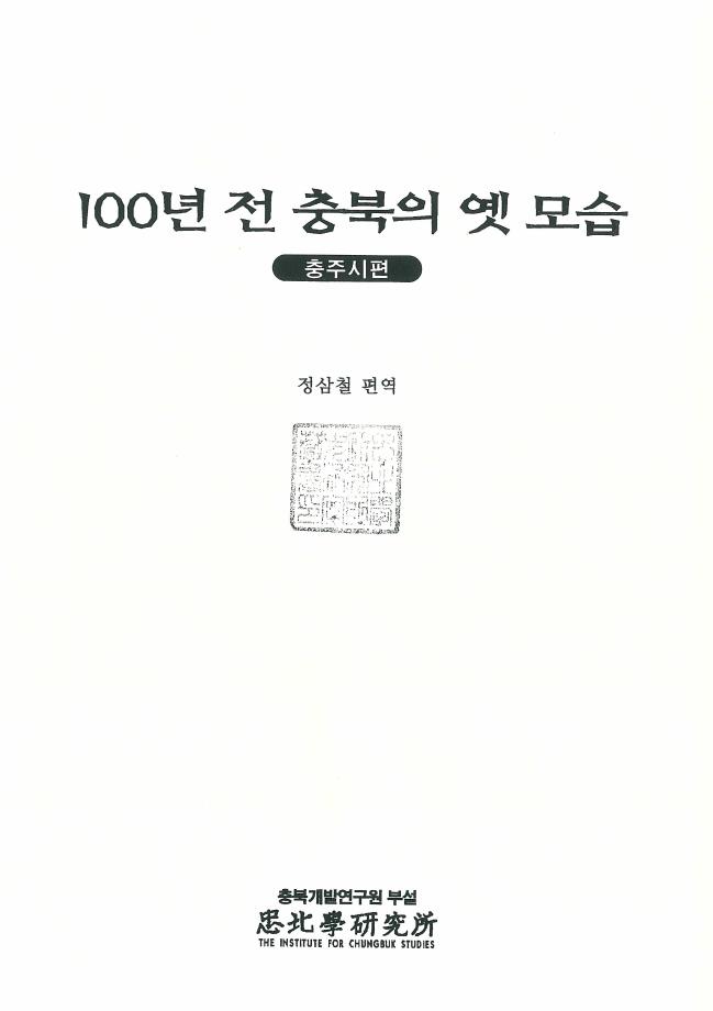 100년 전 충북의 옛 모습(충주시편)