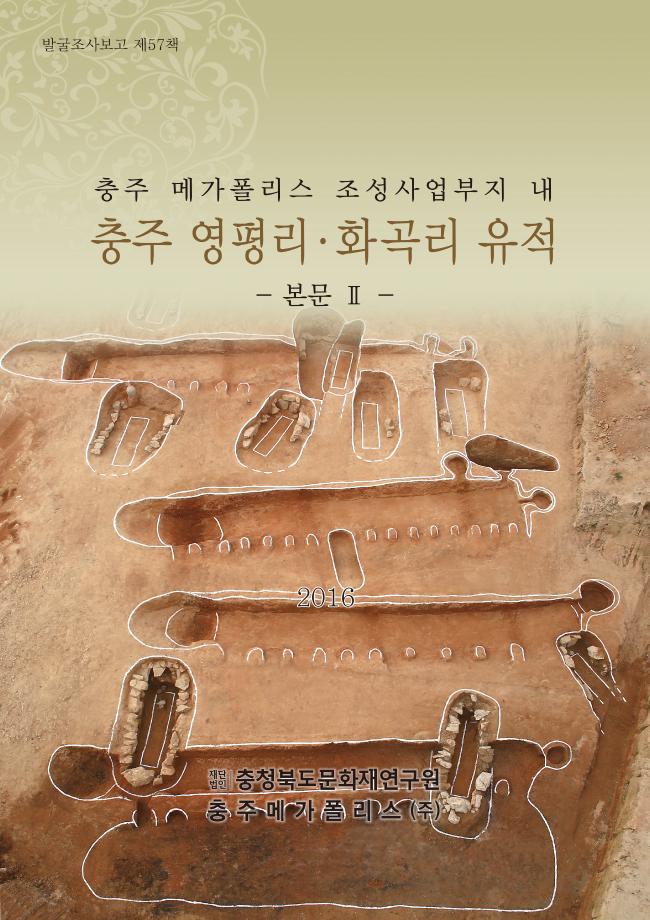 충주 영평리·화곡리 유적 본문 Ⅱ