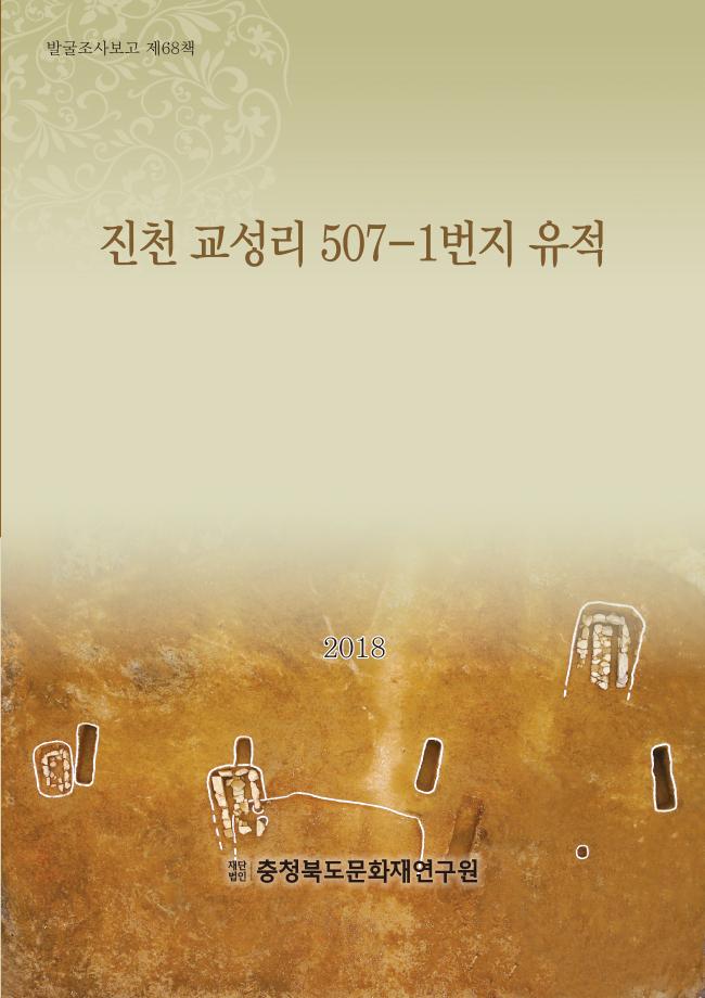 진천 교성리 507-1번지 유적