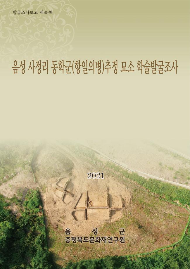 음성 사정리 동학군(항일의병) 추정 묘소 학술발굴조사