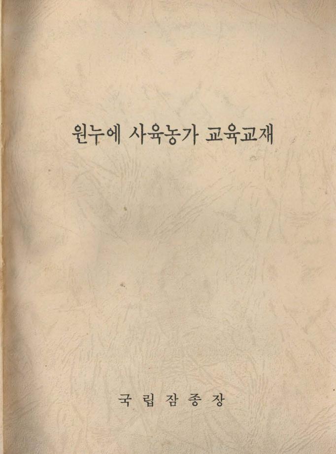 원누에 사육농가 교육교재