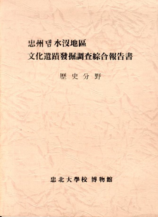 충주댐수몰지구 문화유적발굴조사종합보고서 역사분야