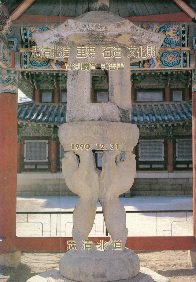 충청북도 중요 석조 문화재 실측조사 보고서
