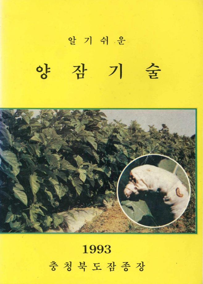 알기쉬운 양잠기술