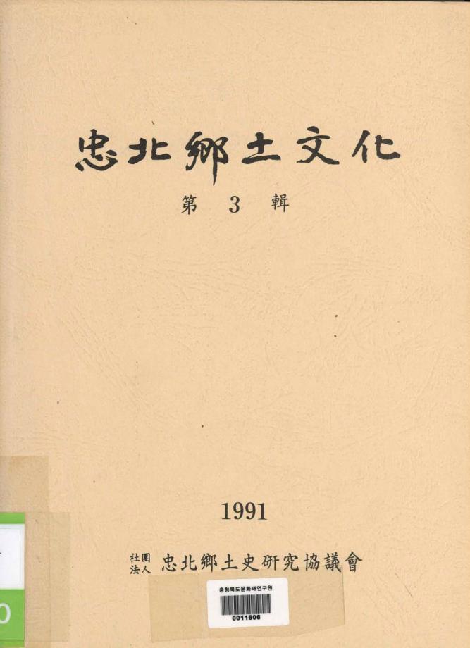 충북향토문화 제3집