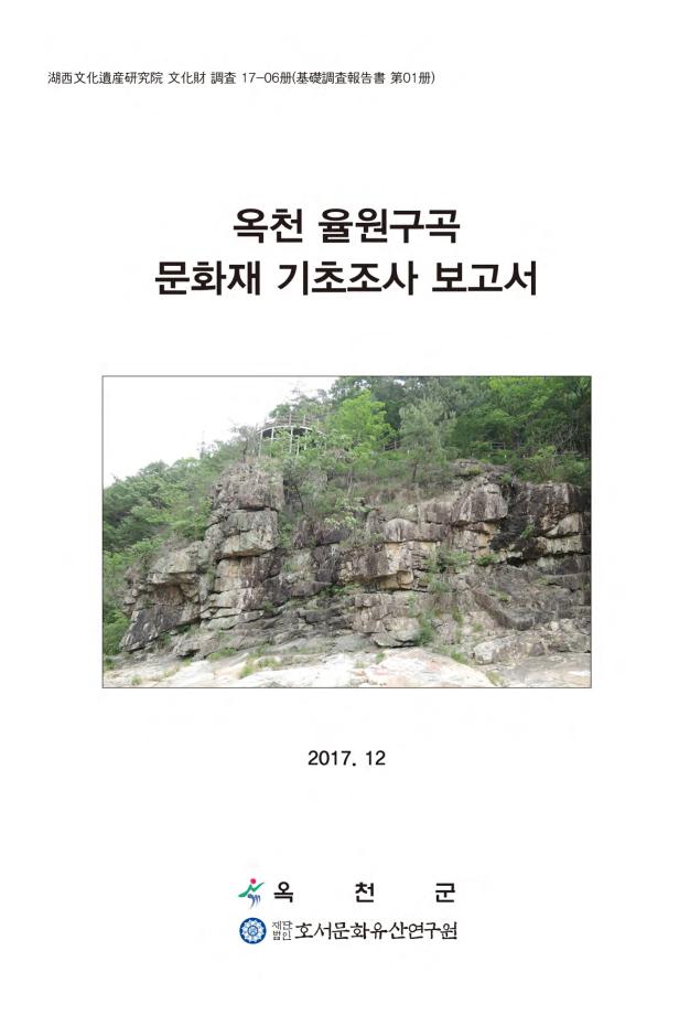 옥천 율원구곡 문화재 기초조사 보고서