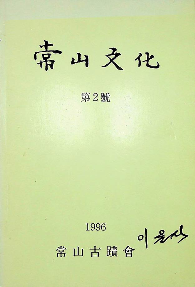 상산문화 제2호