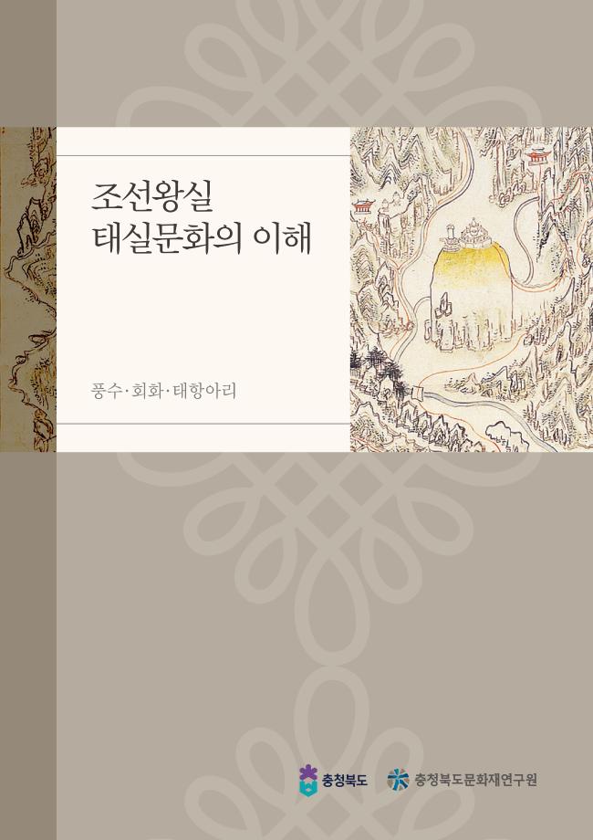 조선왕실 태실문화의 이해 -풍수·회화·태항아리-