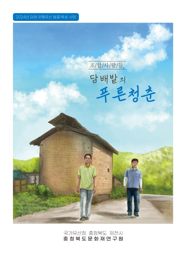 조합사람들 담배밭의 푸른청춘