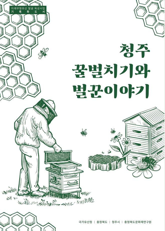 청주 꿀벌치기와 벌꾼이야기