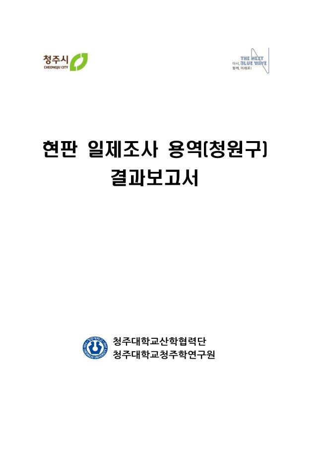 현판 일제조사 용역(청원구)
