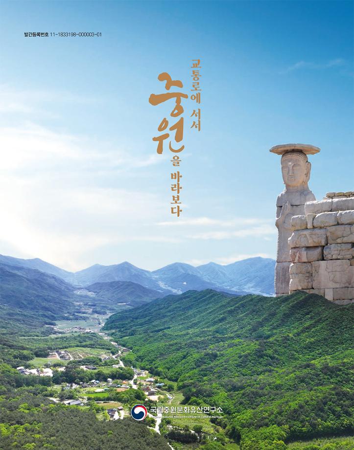 교통로에 서서 중원을 바라보다