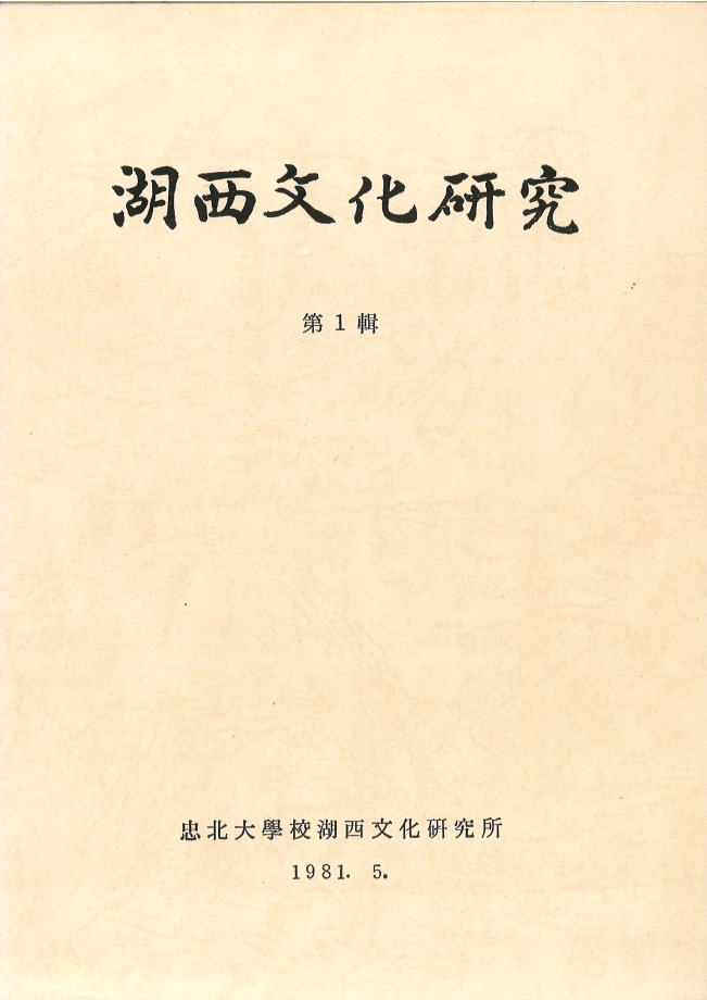 호서문화연구 제1권