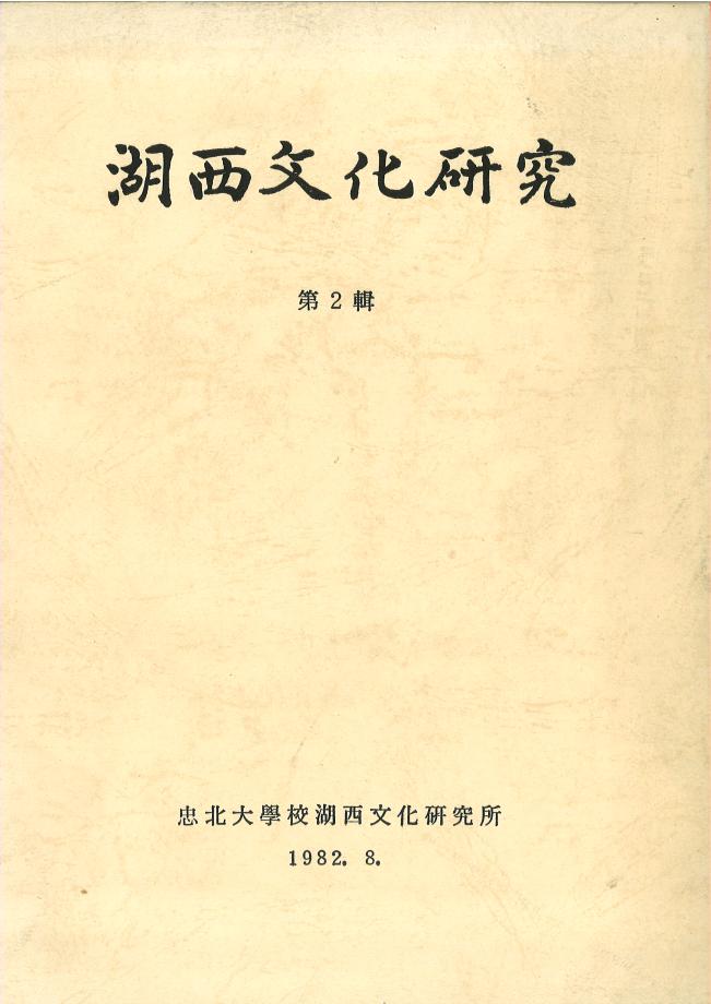 호서문화연구 제2권
