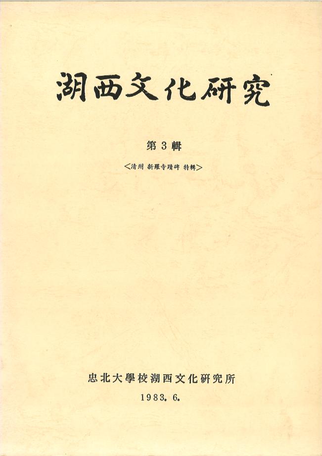 호서문화연구 제3권