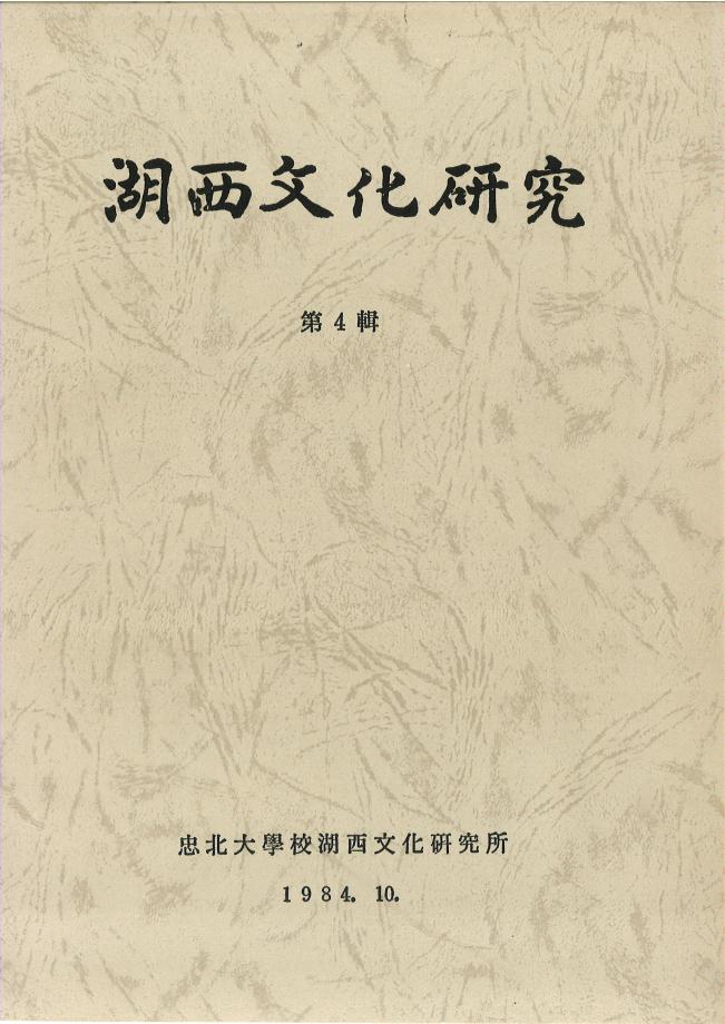 호서문화연구 제4권