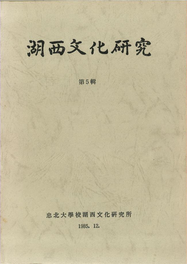 호서문화연구 제5권