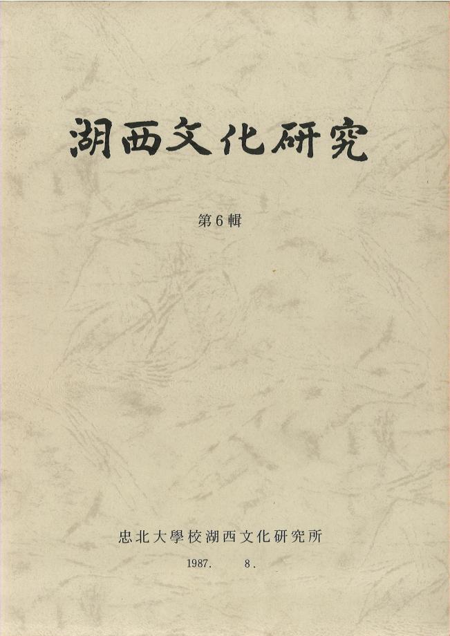 호서문화연구 제6권