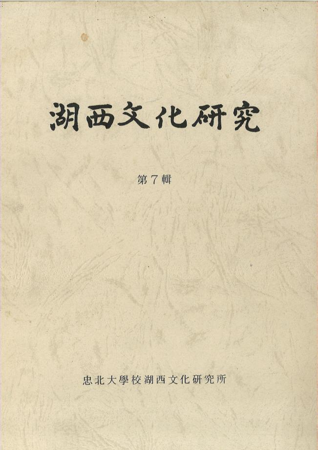 호서문화연구 제7권
