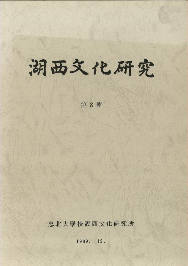 호서문화연구 제8권