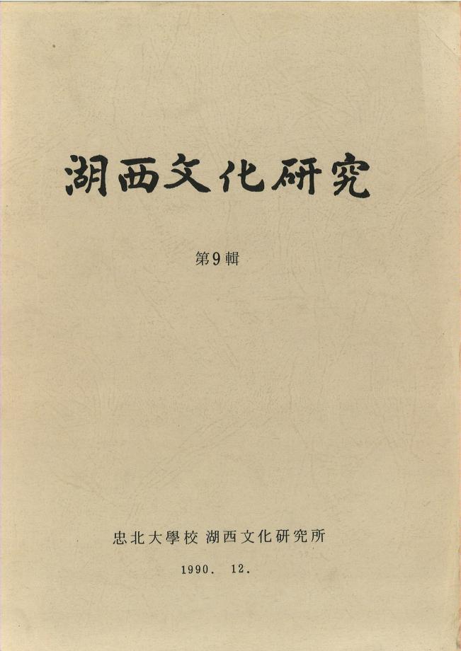 호서문화연구 제9권