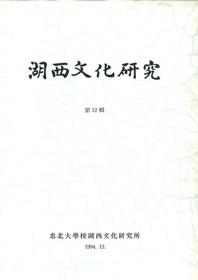 호서문화연구 제12권