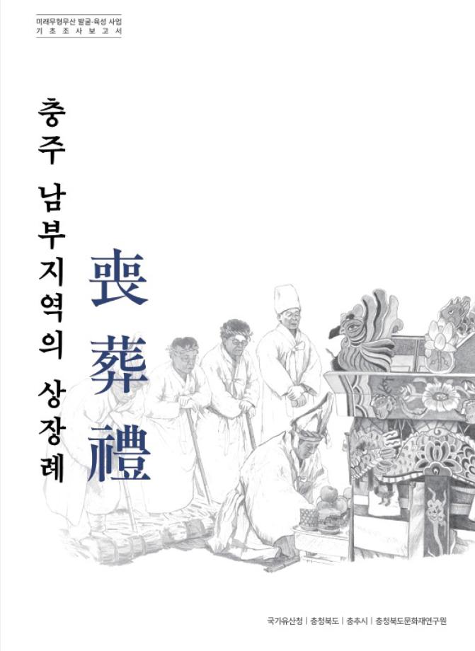 충주남부지역의 상장례