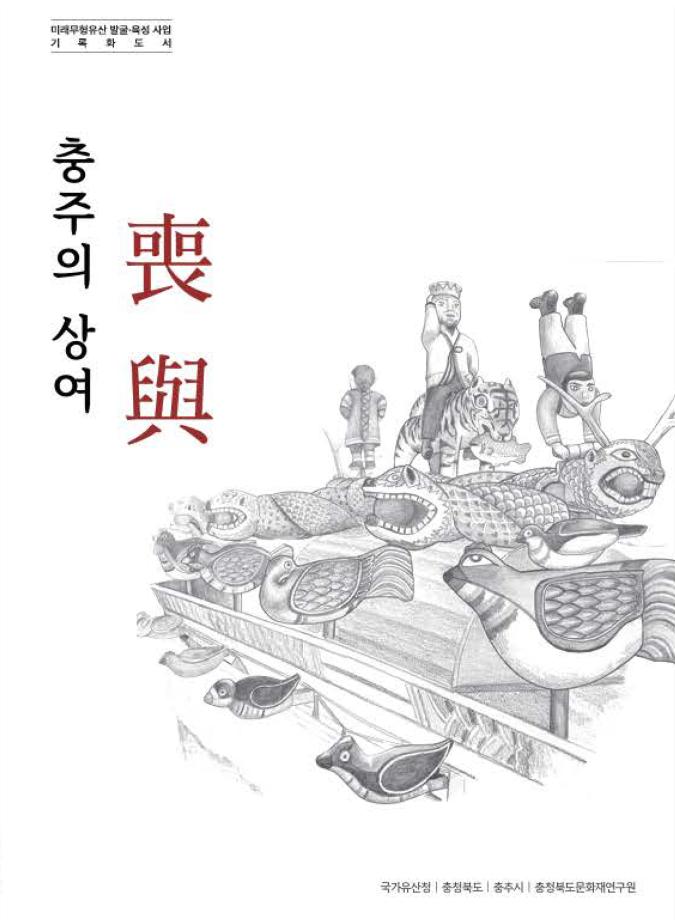 충주의 상여
