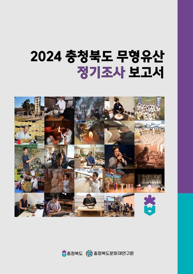충청북도 무형유산 정기조사 보고서