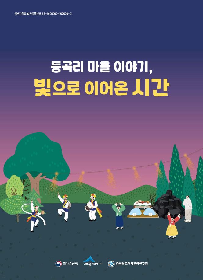 등곡리 마을 이야기 빛으로 이어온 시간