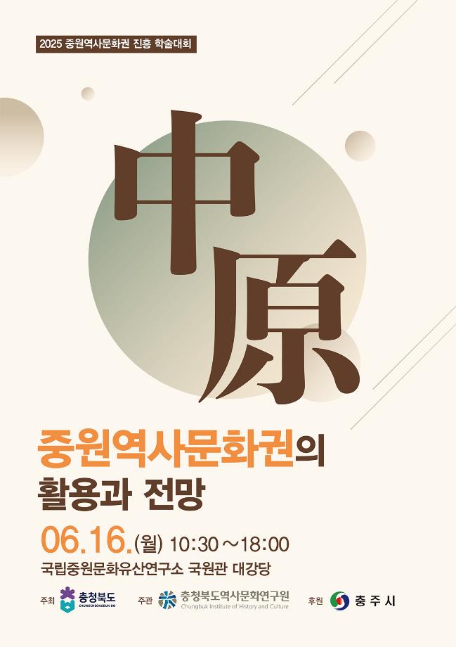 중원역사문화권 진흥 학술대회 중원역사문화권의 활용과 전망