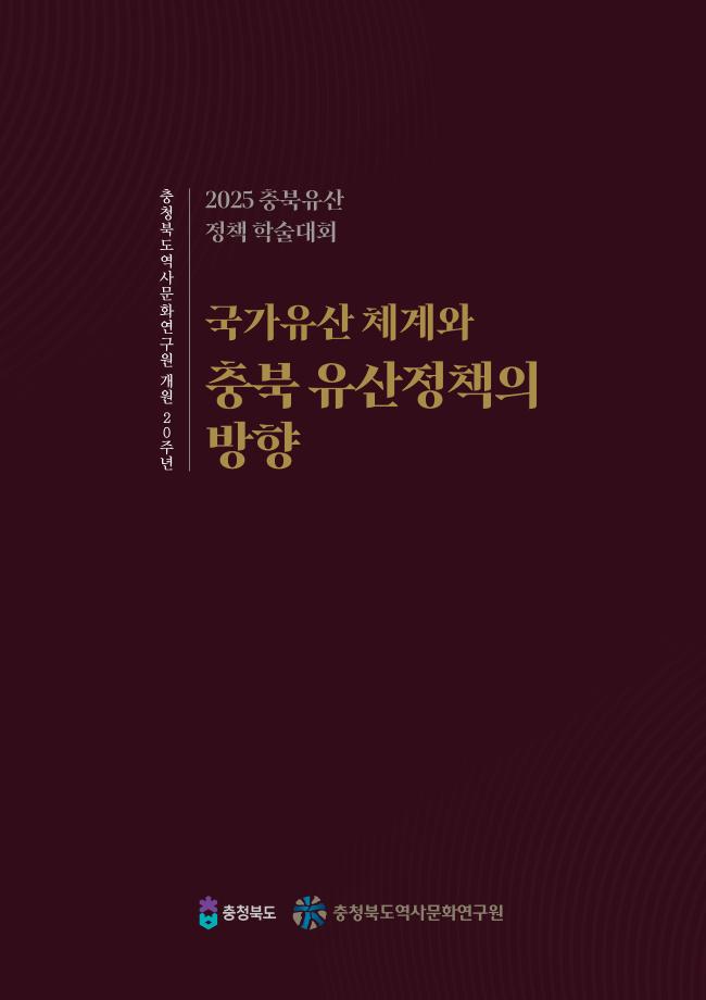 국가유산체계와 충북유산정책의 방향