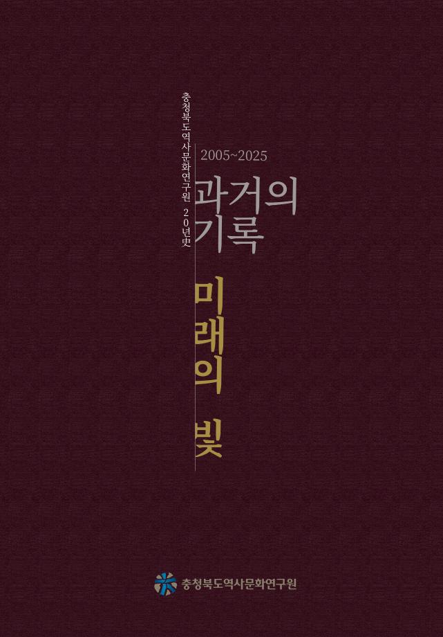 과거 의기록 미래의 빛 충청북도역사문화연구원 20년사