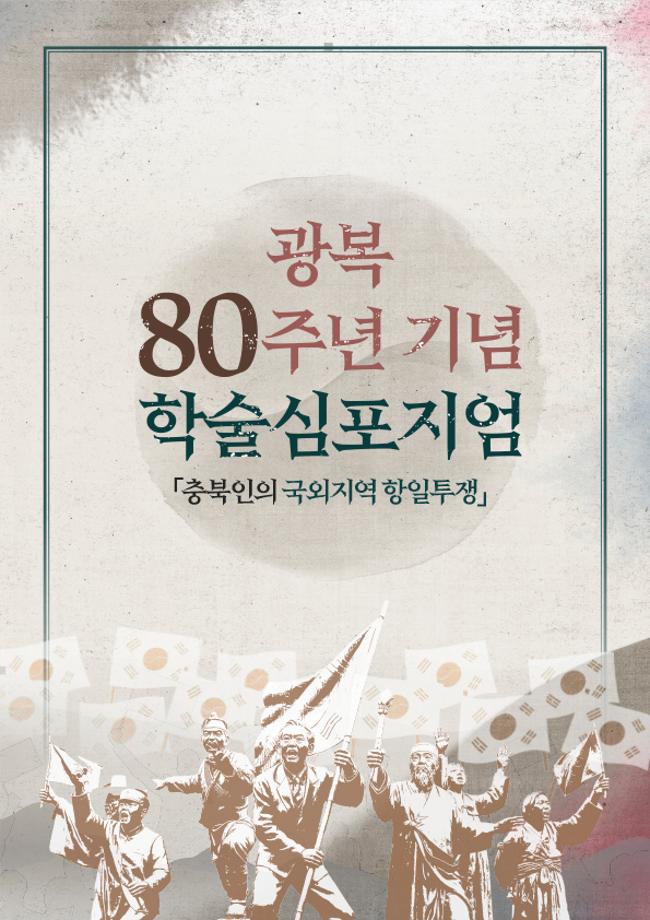 광복 80주년 기념 학술심포지엄 충북인의 국외지역 항일투쟁