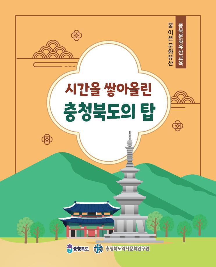 꿈이은 문화유산 교재 시간을 쌓아올린 충청북도의 탑