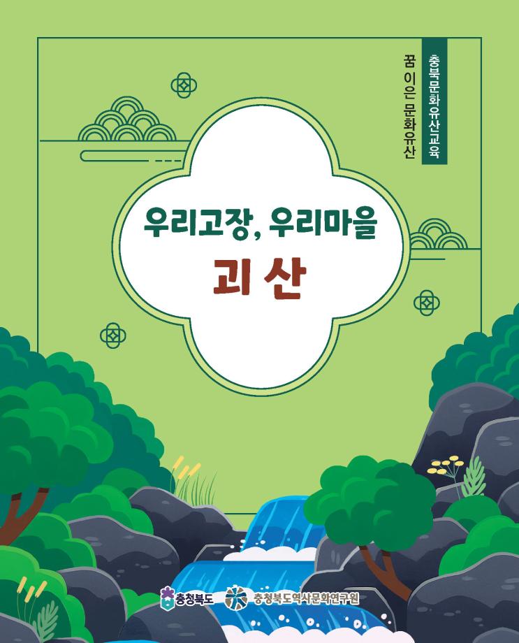 꿈이은 문화유산 교재 우리고장 우리마을 괴산