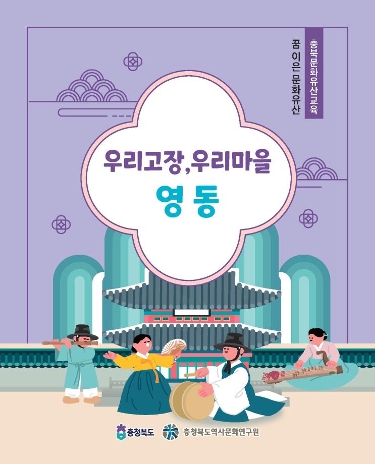 꿈이은 문화유산 교재 우리고장 우리마을 영동