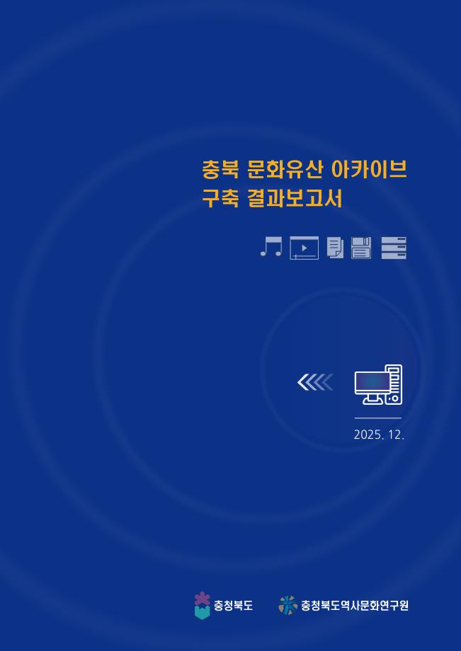 충북 문화유산 아카이브 구축 결과보고서