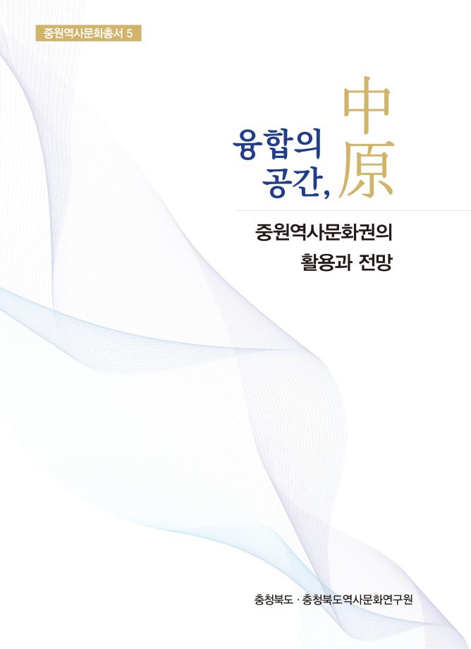 융합의 공간 中原 중원역사문화권의 활용과 전망