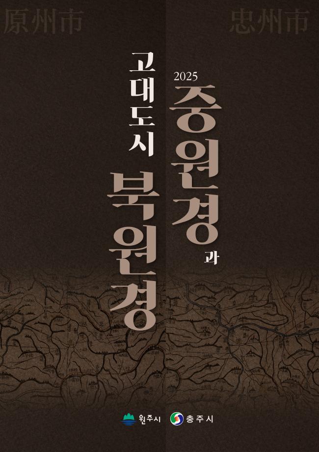 고대도시 중원경과 북원경