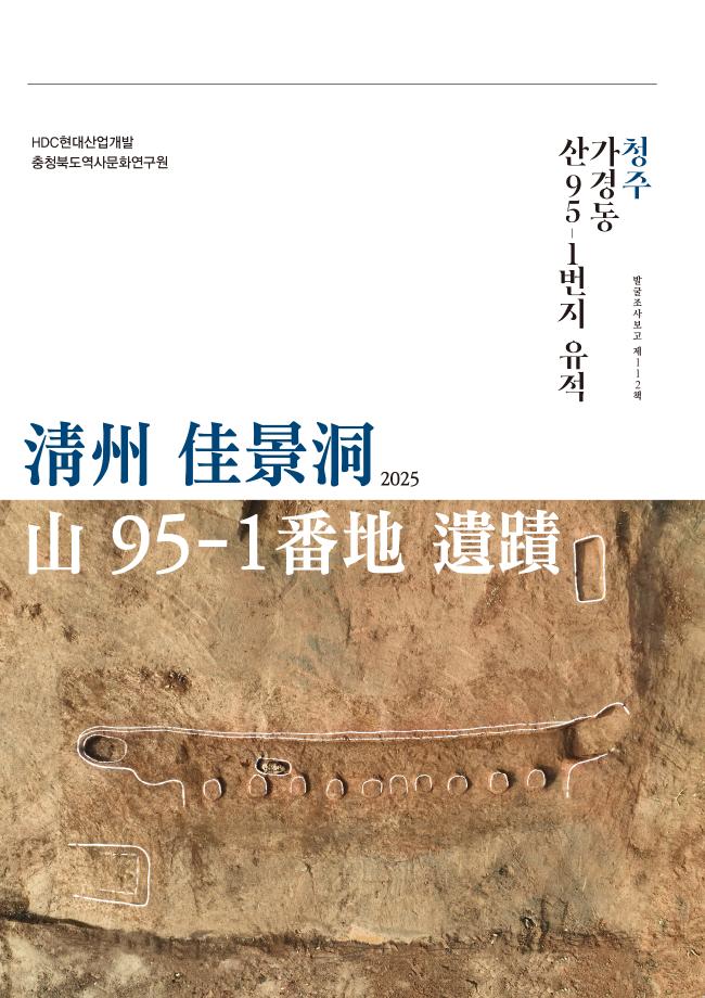 [발굴조사보고 제112책] 청주 가경동 산 95-1번지 유적