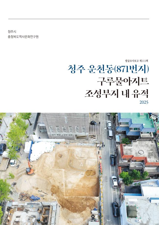 [발굴조사보고 제113책] 옥천 문정리 온누리 가족공원 조성사업부지 내 유적